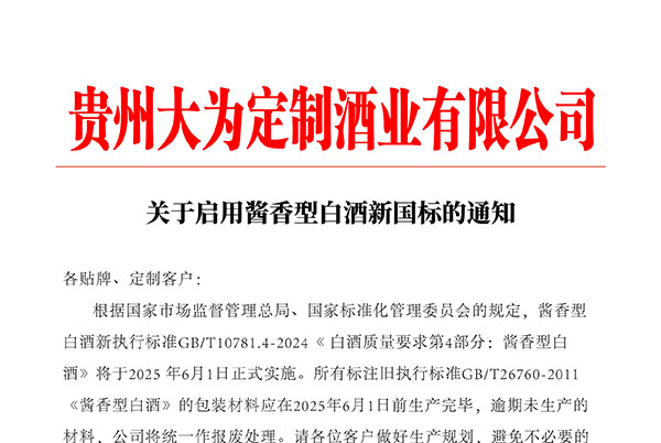 关于启用酱香新国标的通知