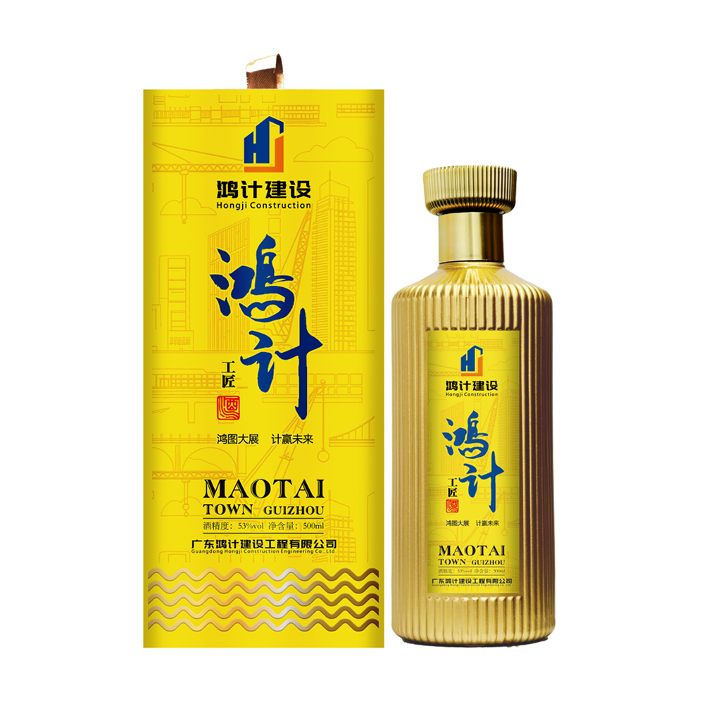 鸿计建设企业定制酒