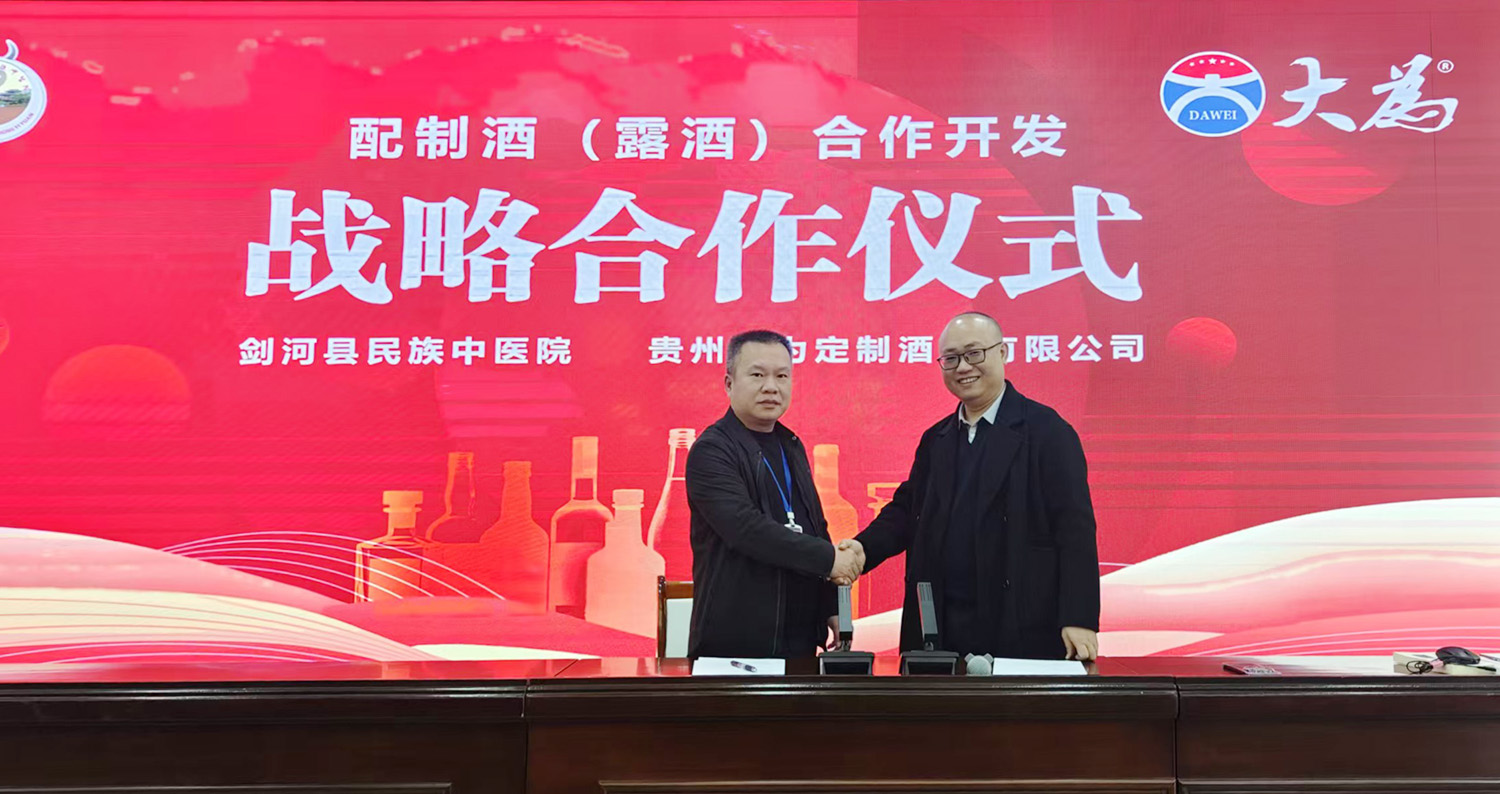 大为定制酒与剑河县民族中医院签定养生配制酒院企合作